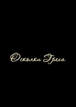 Осколки Греха — обложка