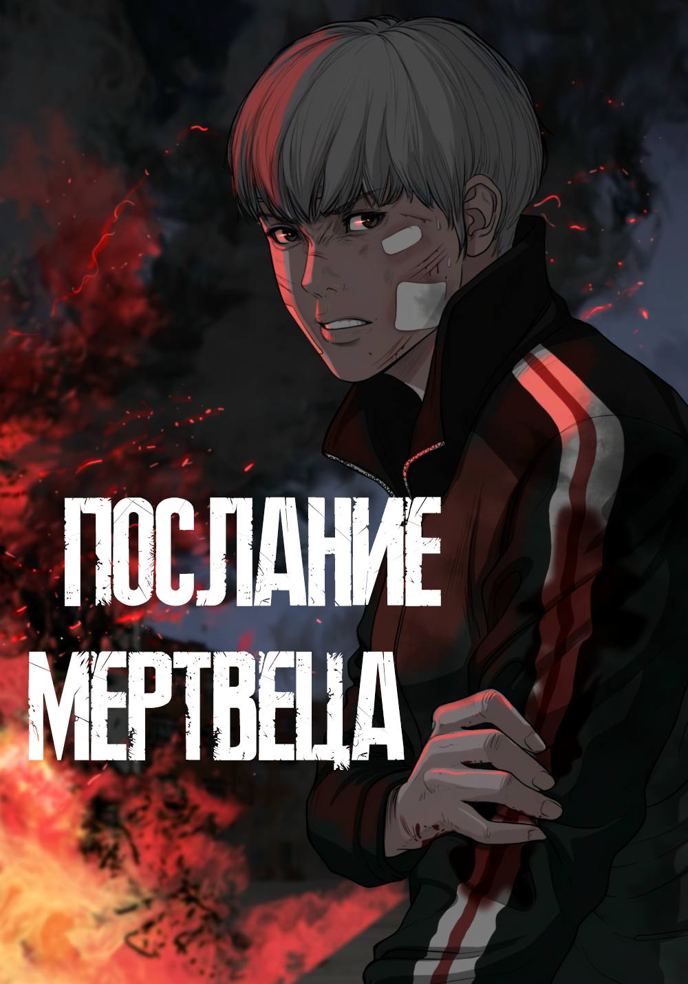 Послание мертвеца — обложка