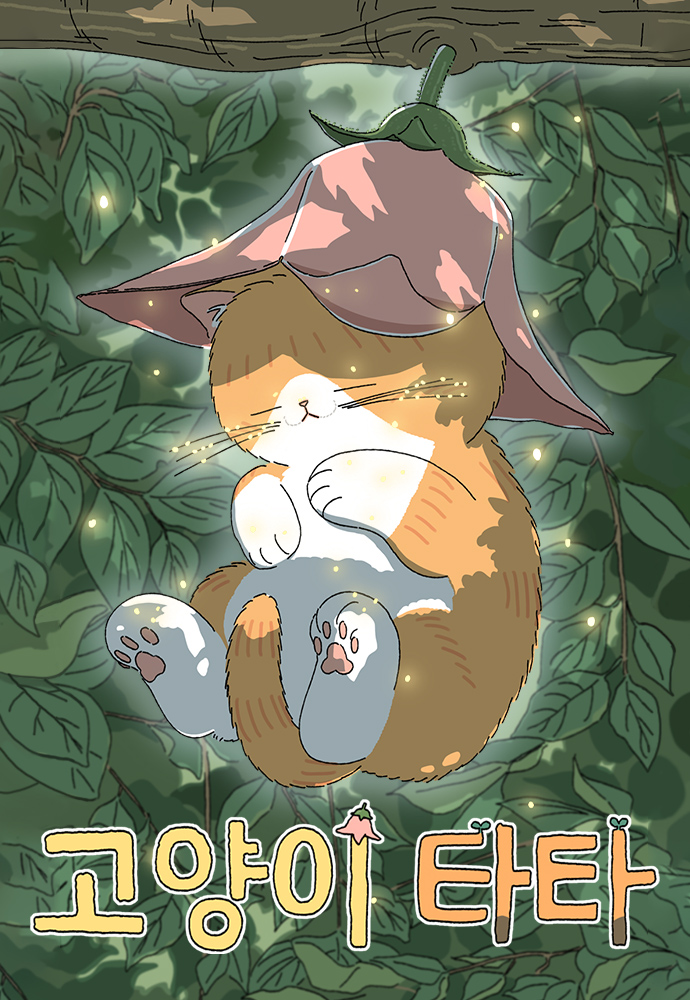 Кошка Тата — обложка