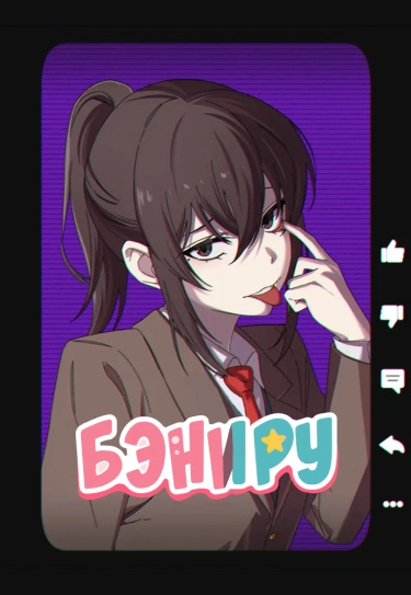 Бэниру — обложка