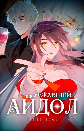 Уставший айдол — обложка