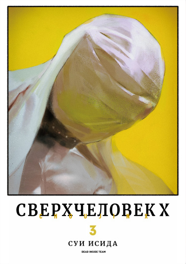 Тёдзин Х — обложка