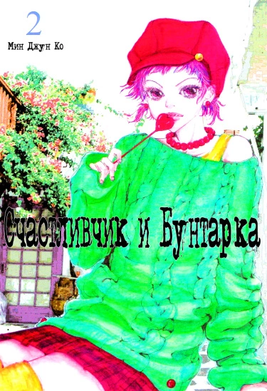 Счастливчик и Бунтарка — обложка