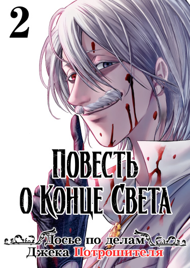 Повесть о Конце Света: Досье по делам Джека Потрошителя — обложка