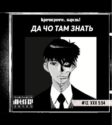 Да что там знать — обложка