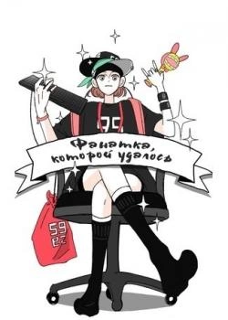 Фанатка, которой удалось — обложка