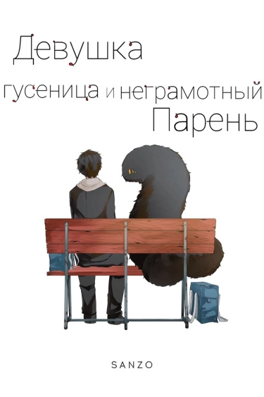 Девушка-гусеница и неграмотный парень — обложка