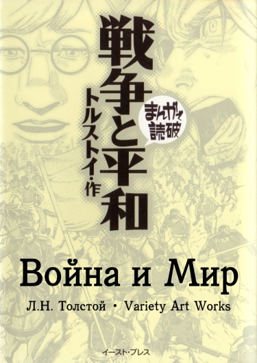 Война и Мир — обложка