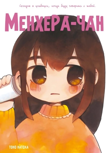 Менхера-чан — обложка