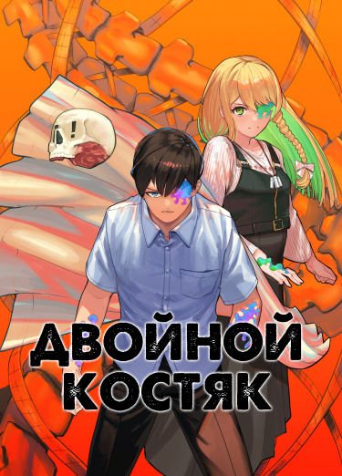 Двойной Костяк — обложка