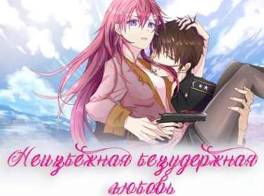 Неизбежная безудержная любовь — обложка