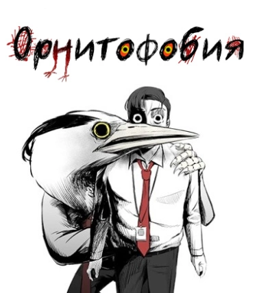 Орнитофобия — обложка