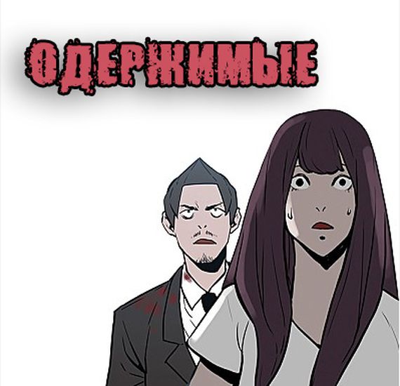 ОДЕРЖИМЫЕ — обложка