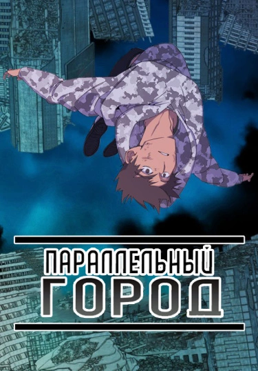 Параллельный Город — обложка