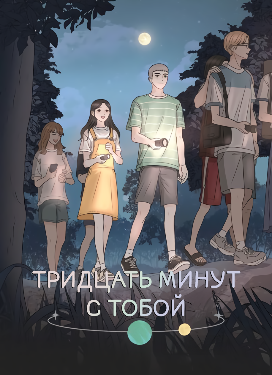 Тридцать минут с тобой — обложка