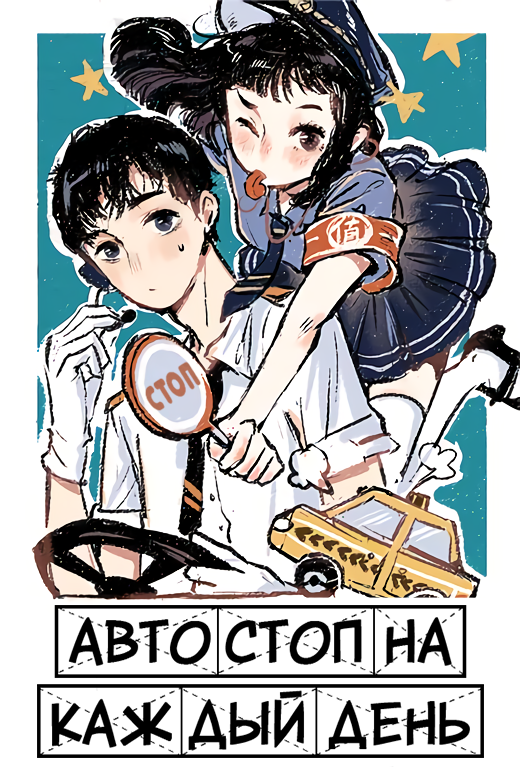 Автостоп на каждый день — обложка