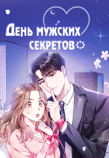 День мужских секретов — обложка