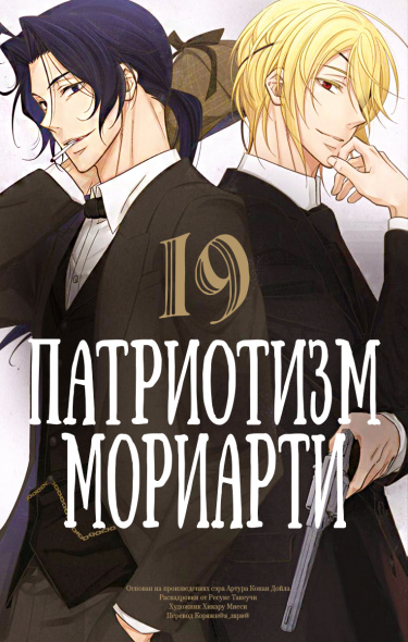 Патриотизм Мориарти — обложка