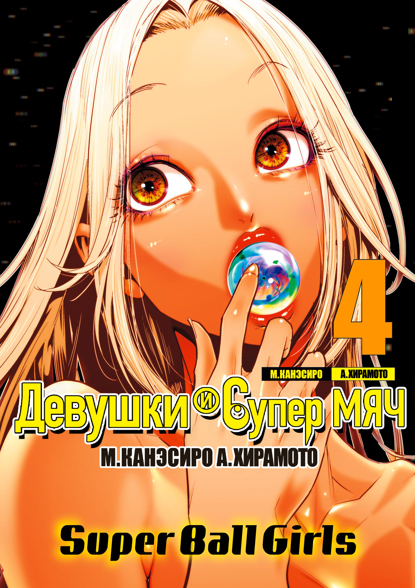 Девушки и супер мяч — обложка