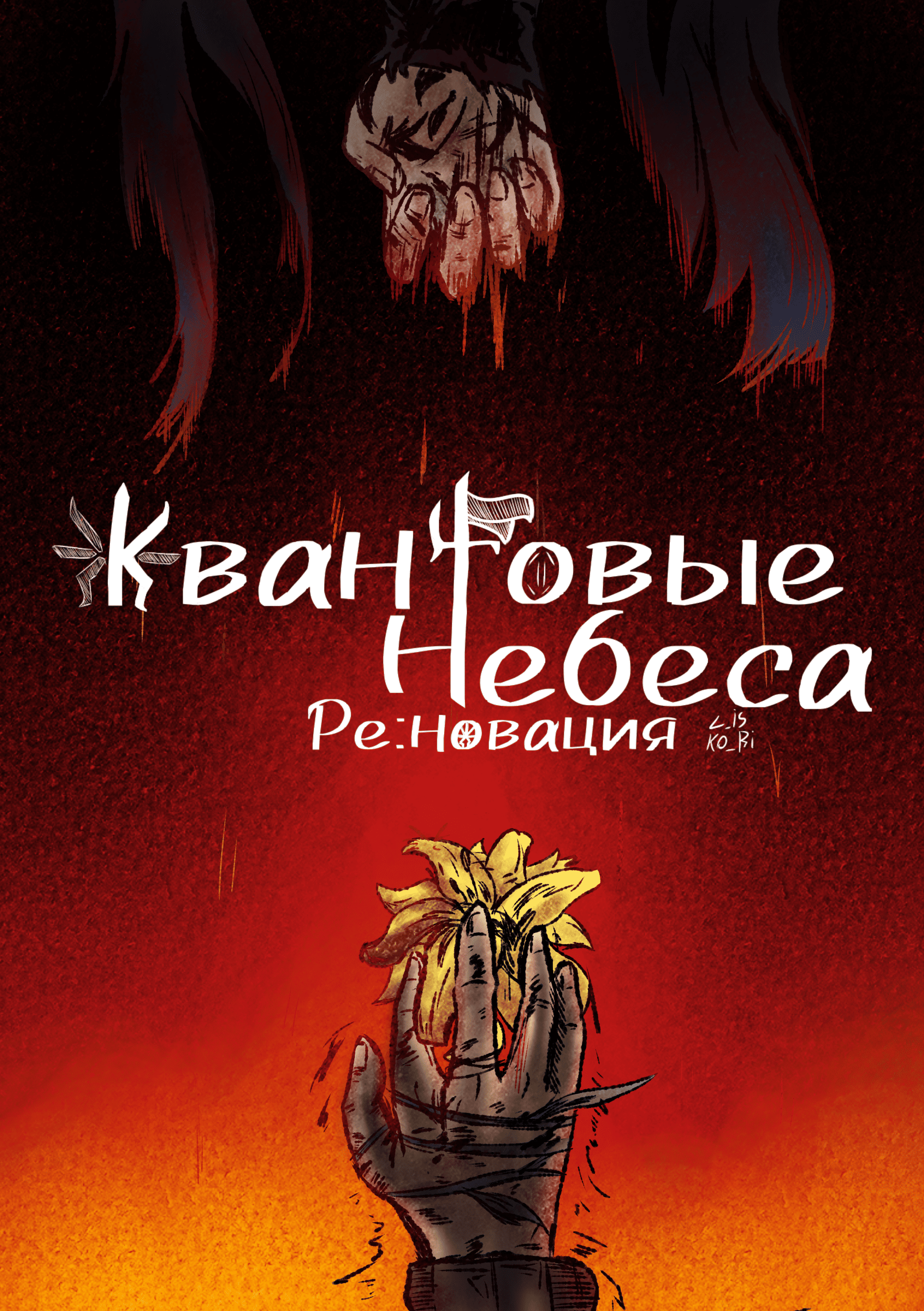 Квантовые Небеса : РЕновация — обложка