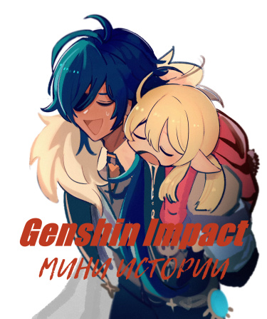 Genshin Impact. Мини истории — обложка