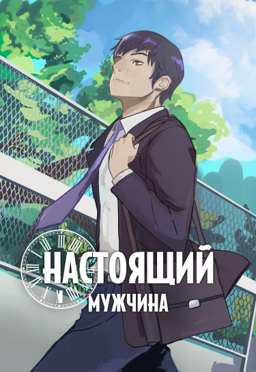 Настоящий Мужчина — обложка