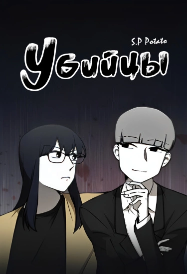 Убийцы — обложка