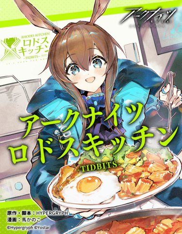 Arknights: Кухня Родоса — обложка