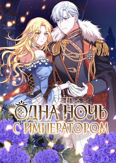 Одна ночь с императором — обложка