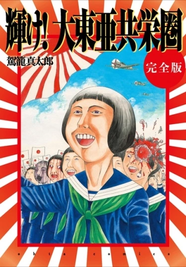 Ярче! Великая восточноазиатская сфера сопроцветания — обложка