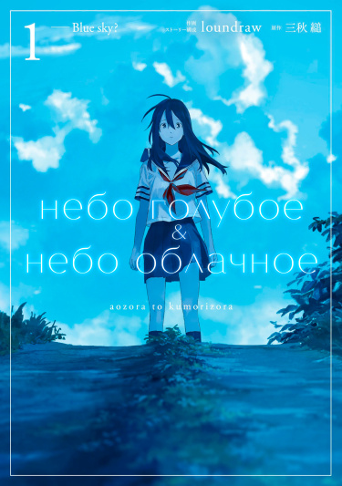 Небо голубое и небо облачное — обложка