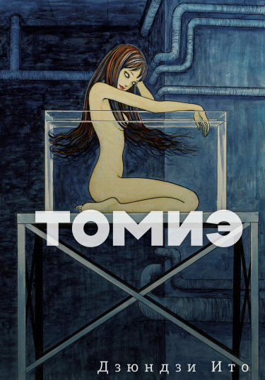 Томиэ: Возвращение — обложка