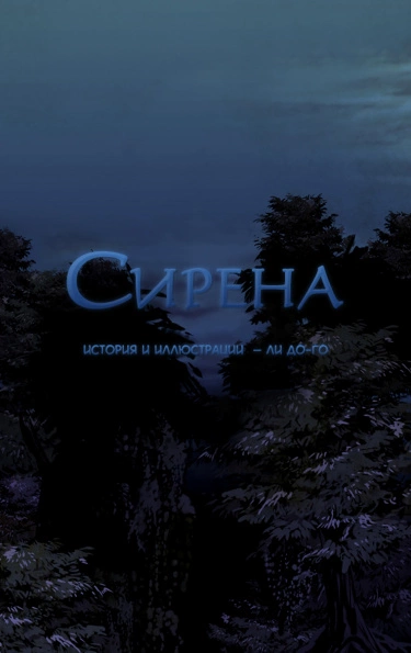 Сирена — обложка