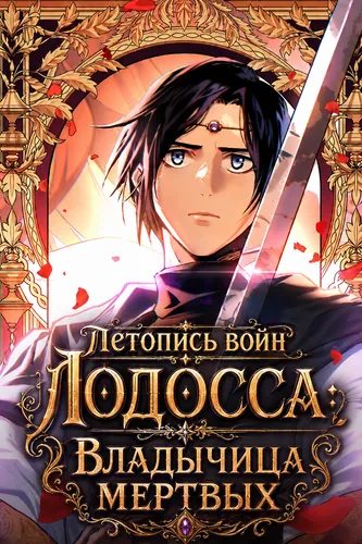 Летопись войн Лодосса: Владычица мертвых — обложка