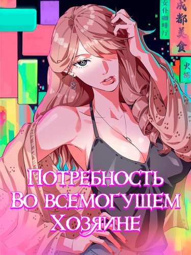 Потребность во всемогущем хозяине — обложка