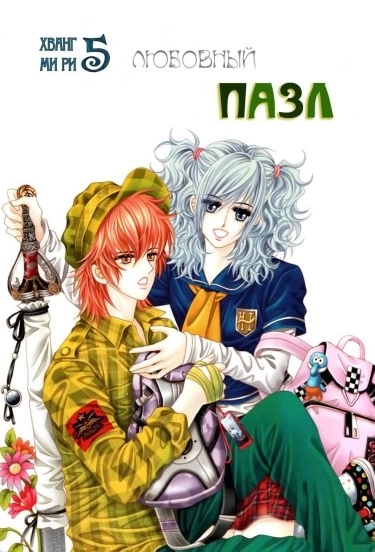 Любовный пазл — обложка