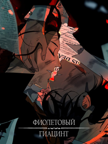 Фиолетовый гиацинт — обложка