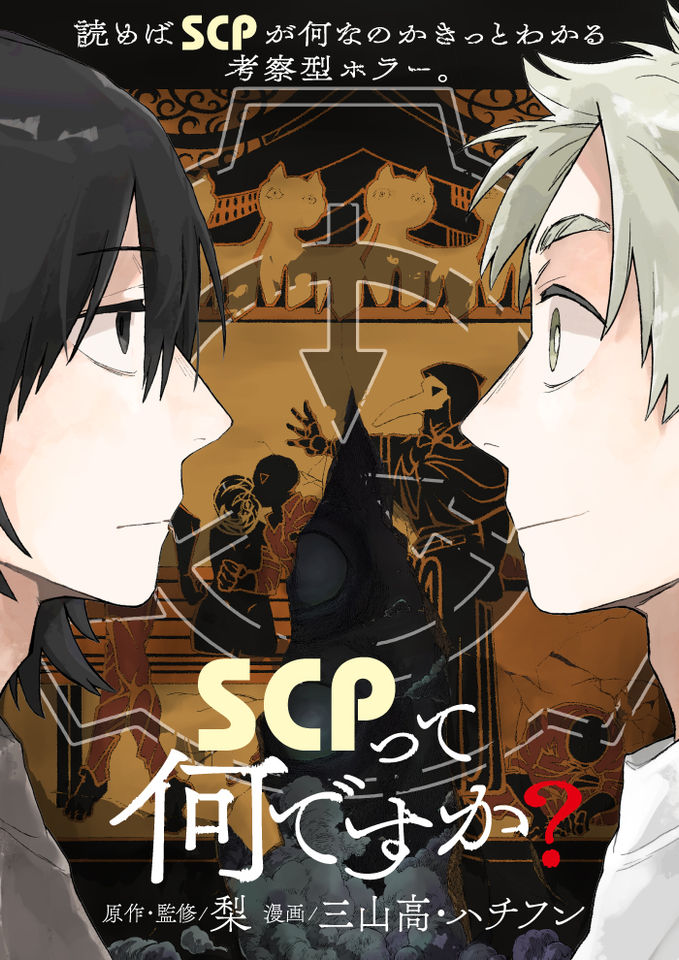 Что такое SCP? — обложка