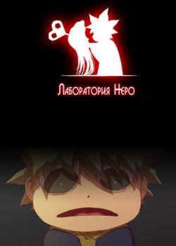 Лаборатория Неро — обложка