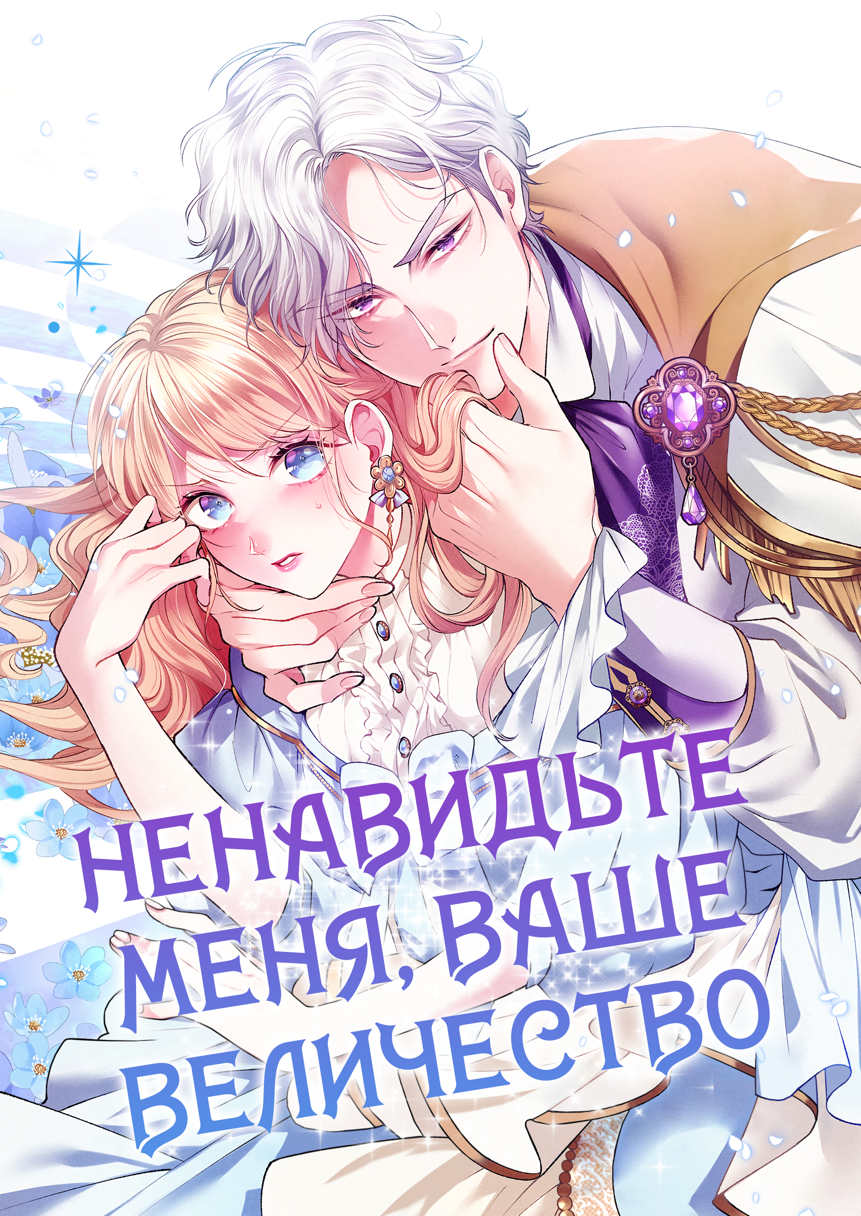 Ненавидьте меня, ваше величество — обложка