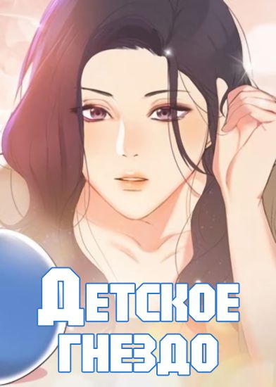 Детское гнездо — обложка