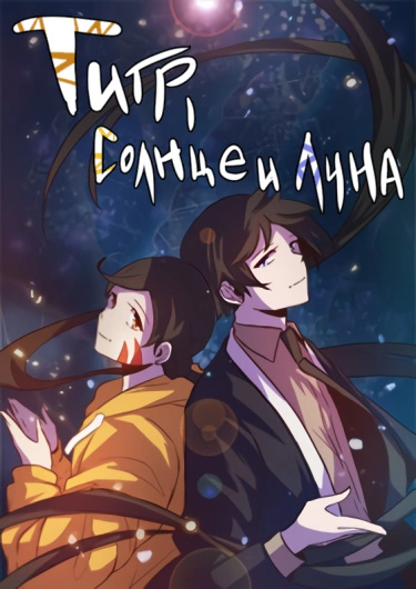 Тигр, Солнце и Луна — обложка