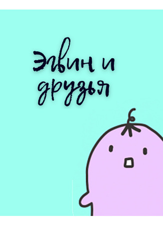 Эгвин и друзья — обложка