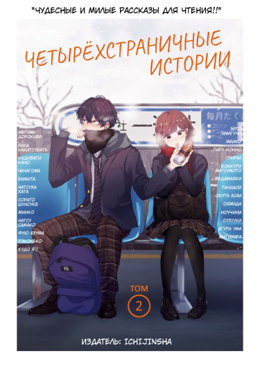 Четырёхстраничные истории — обложка