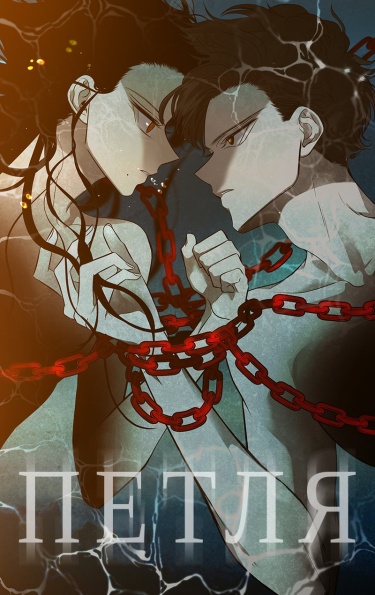 Петля — обложка