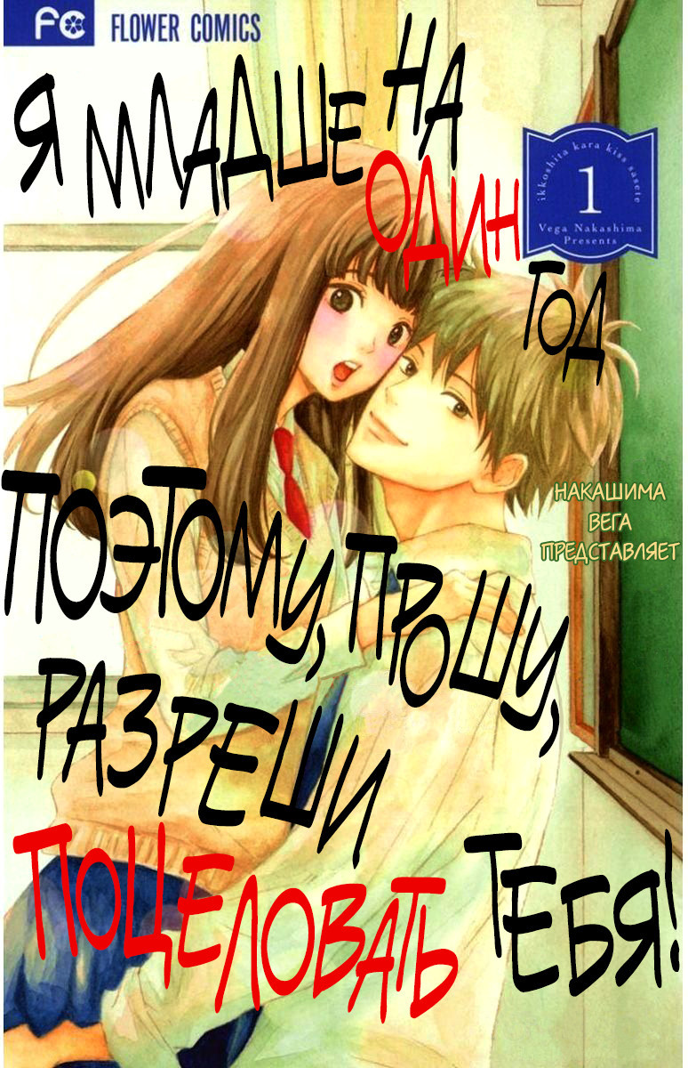 Я младше на год, поэтому прошу, разреши поцеловать тебя! — обложка