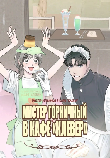 Мистер Горничный в кафе "Клевер" — обложка
