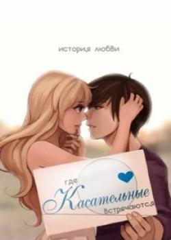 Где касательные встречаются — обложка