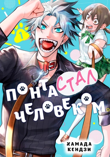 Понта стал человеком — обложка