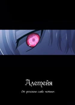 Алетейя — обложка